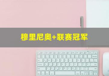 穆里尼奥 联赛冠军